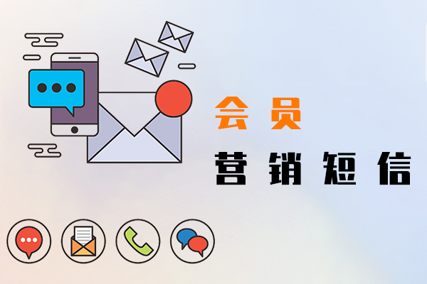 会员营销短信