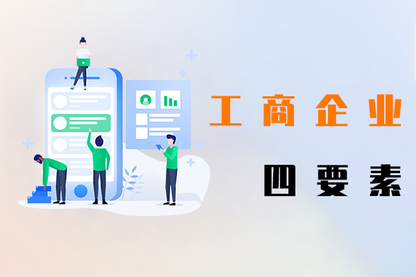 工商企业四要素
