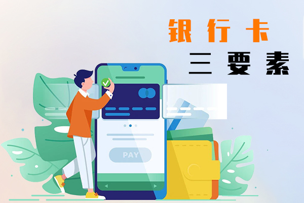 银行卡三要素