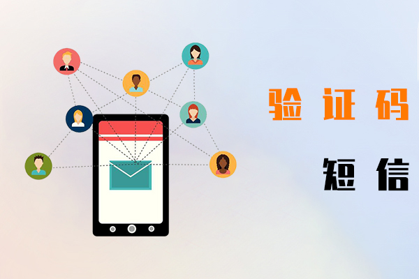 验证码短信
