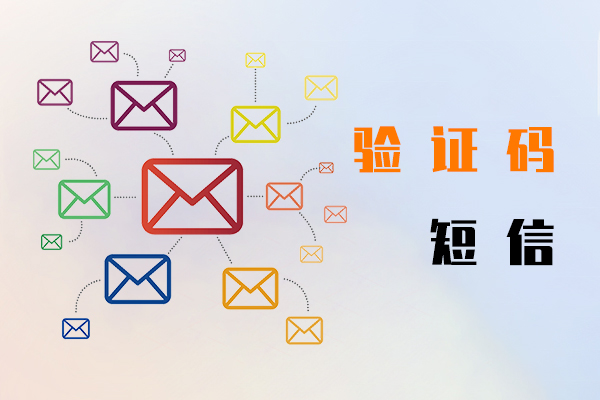 验证码短信