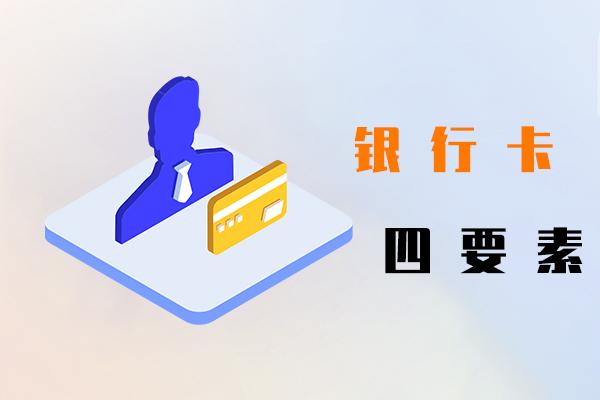 银行卡四要素
