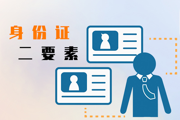 身份证二要素