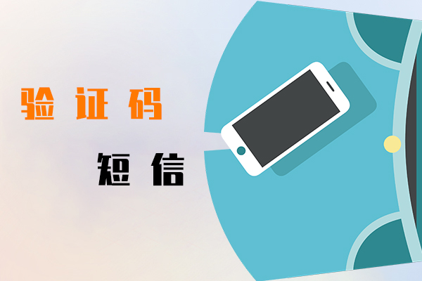 验证码短信