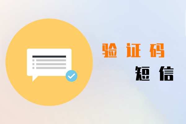 验证码短信
