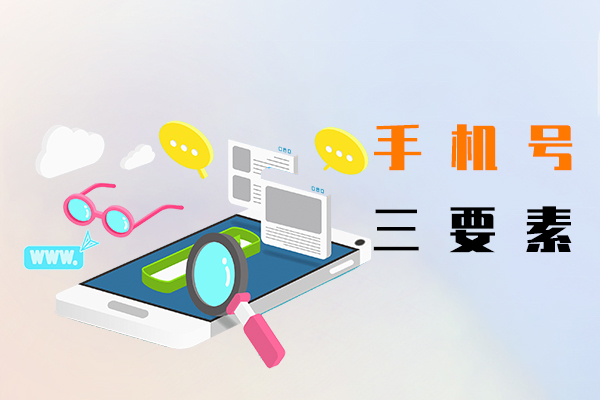 手机号三要素