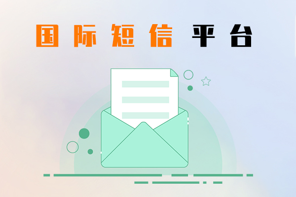 国际短信平台