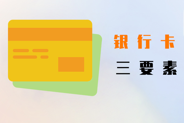 银行卡三要素