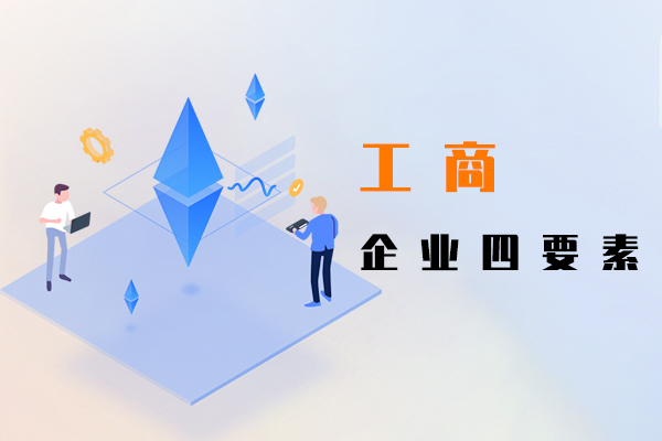 工商企业四要素