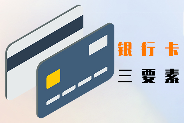 银行卡三要素