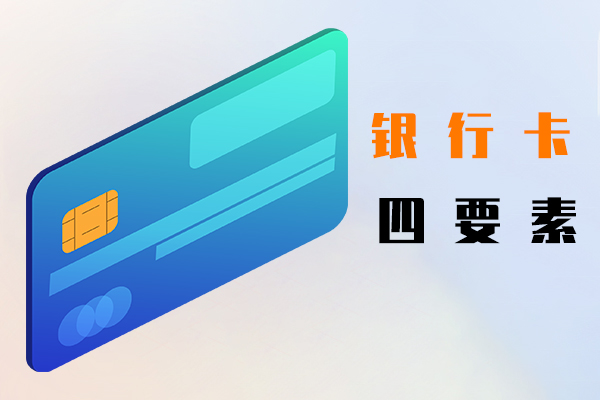银行卡四要素