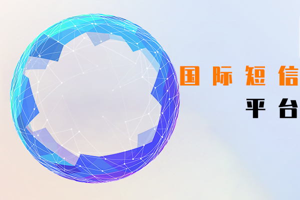 国际短信平台