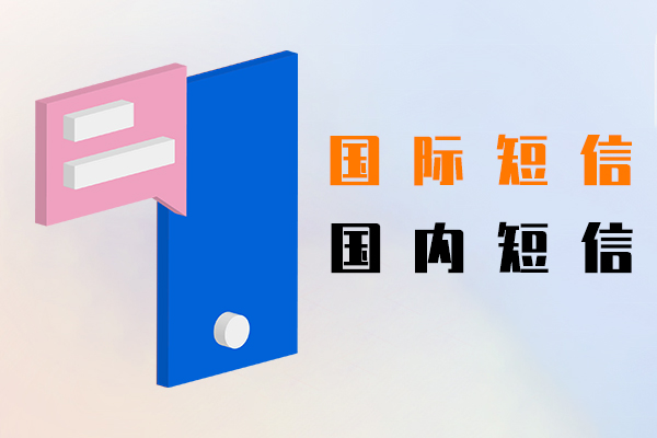 国内短信,国际短信
