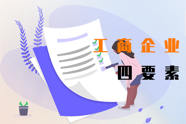 工商企业四要素
