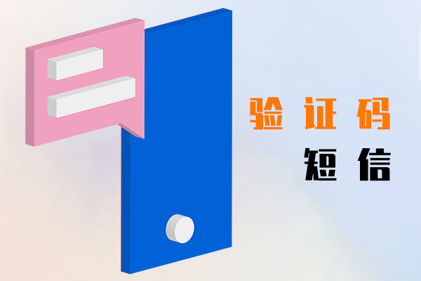 验证码短信