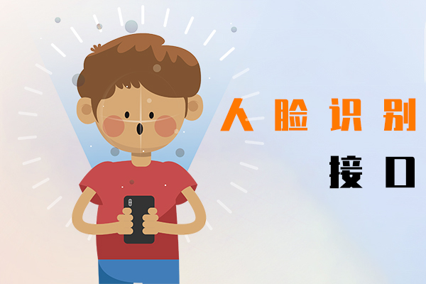 人脸识别接口