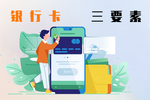 银行卡三要素