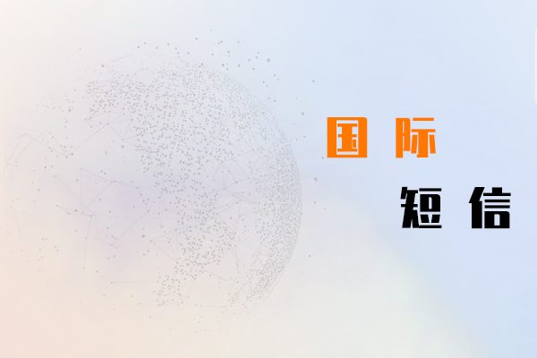 国际短信