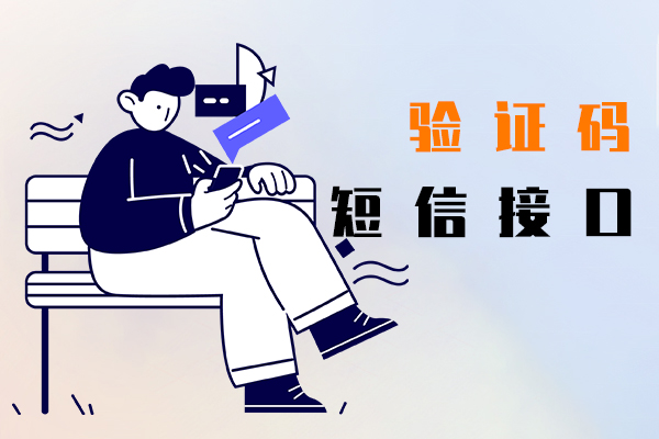 验证码短信接口