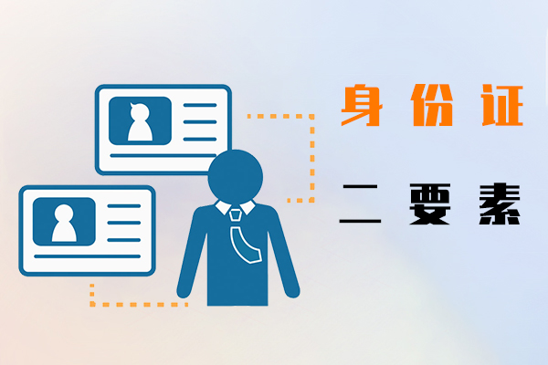 身份证二要素