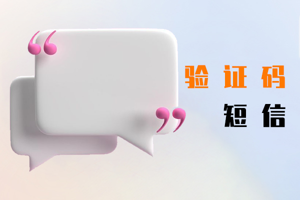 验证码短信