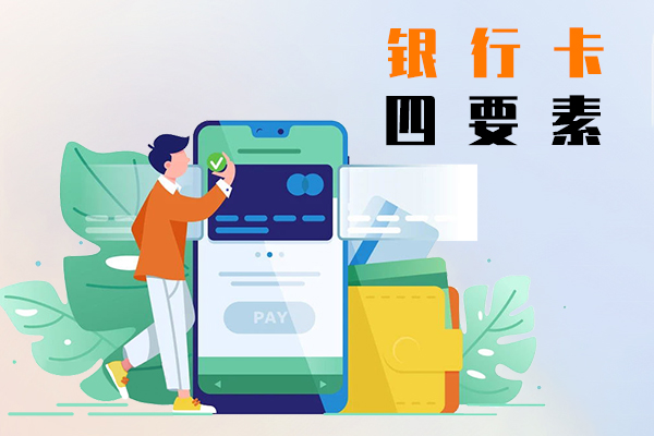 银行卡四要素