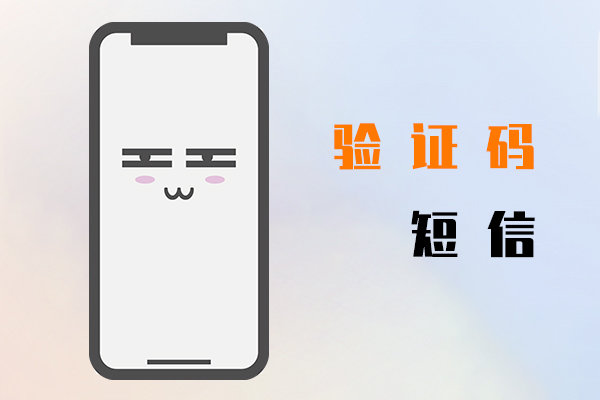 验证码短信