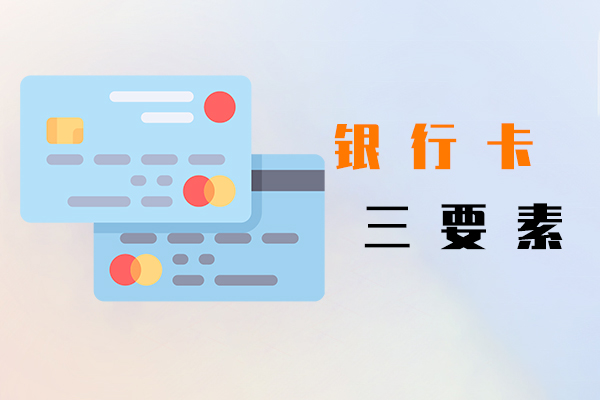 银行卡三要素