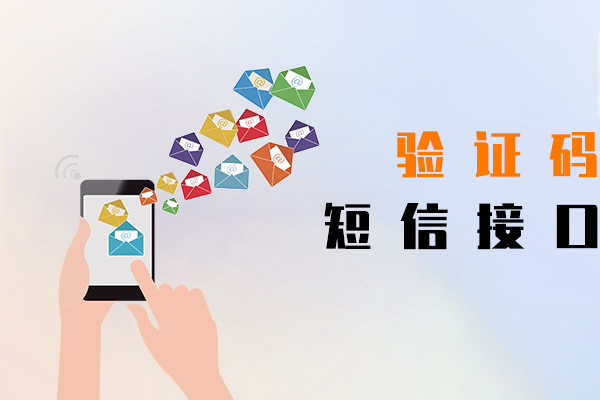 验证码短信接口