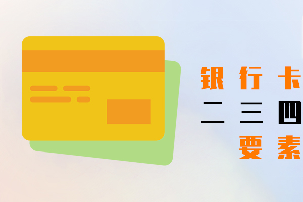 银行卡二要素,银行卡三要素,银行卡四要素