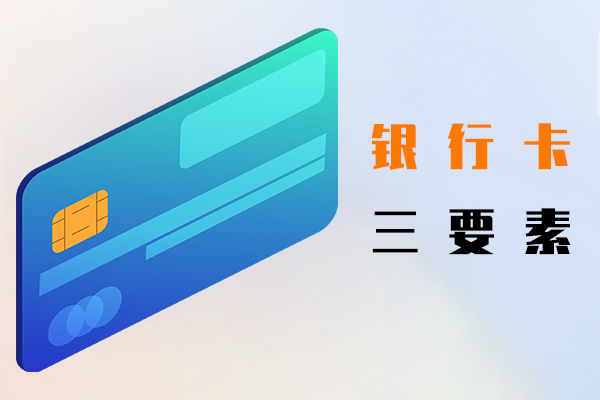 银行卡三要素