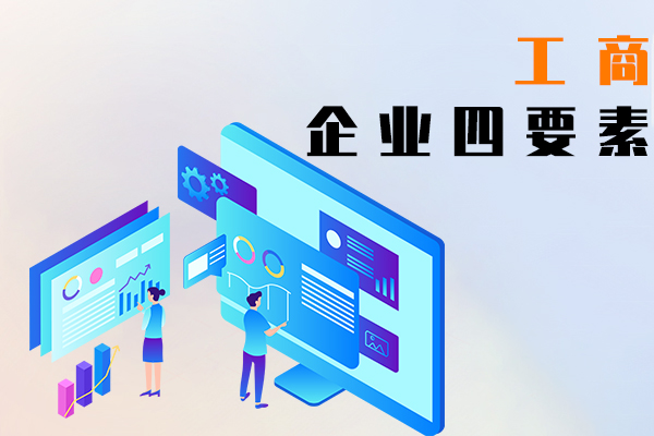 工商企业四要素