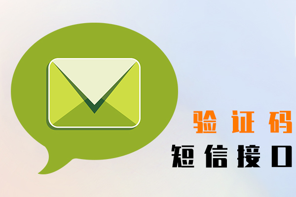 验证码短信接口