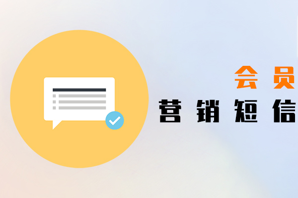 会员营销短信