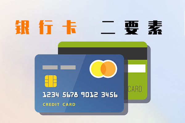 银行卡二要素