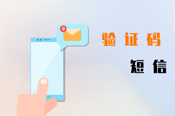 验证码短信