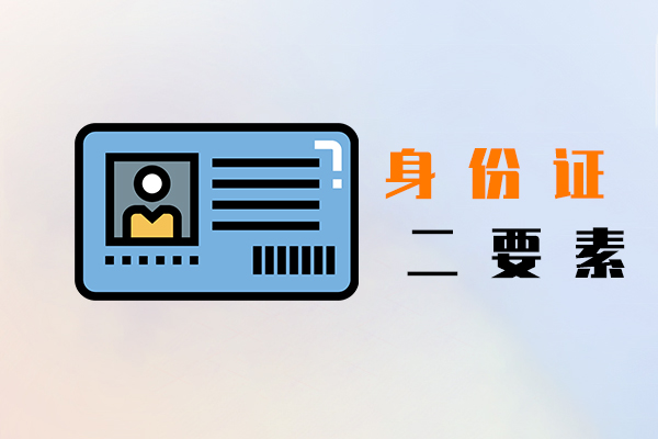 身份证二要素
