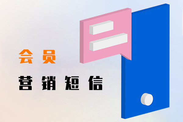 会员营销短信