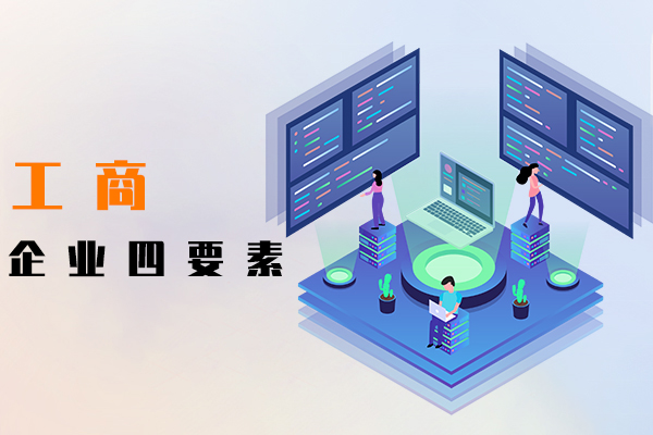 工商企业四要素