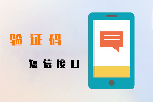 验证码短信接口