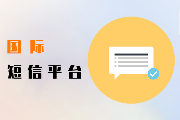 国际短信平台