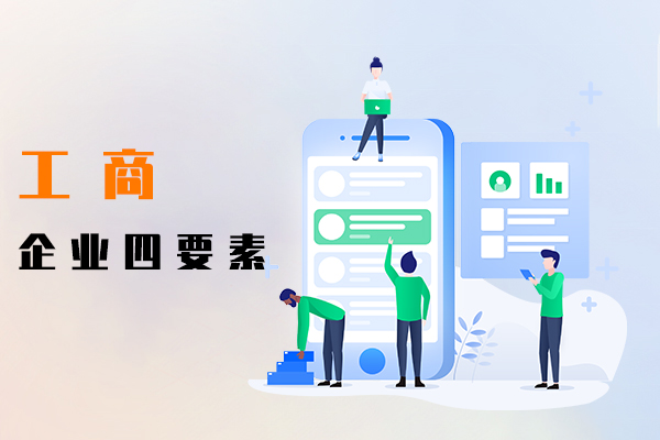工商企业四要素