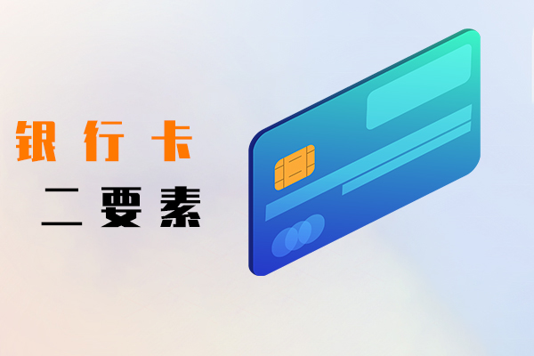银行卡二要素