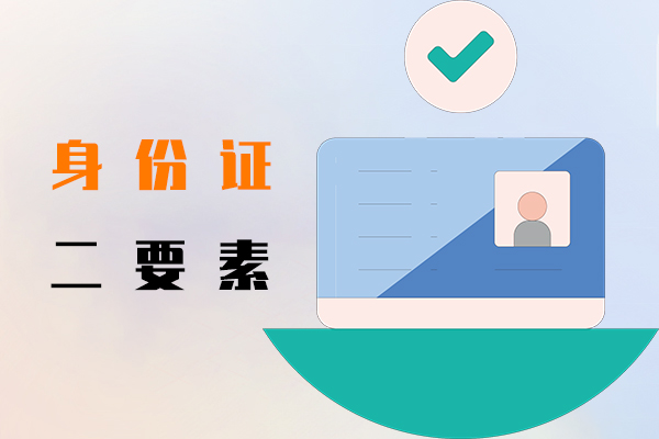 身份证二要素