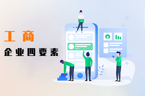 工商企业四要素