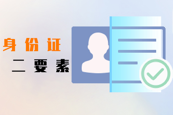 身份证二要素