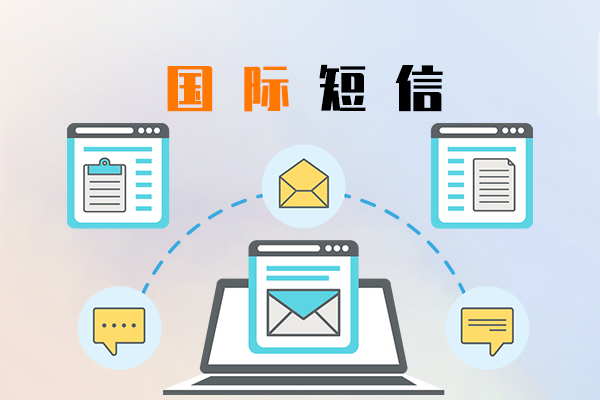 国际短信