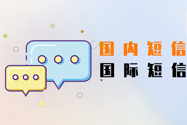 国内短信,国际短信