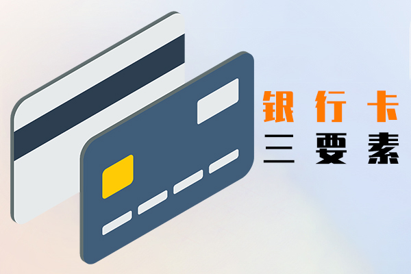 银行卡三要素