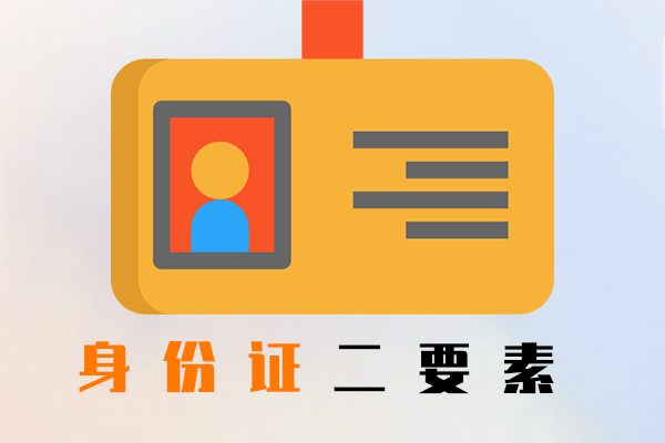 身份证二要素